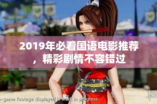 2019年必看国语电影推荐，精彩剧情不容错过