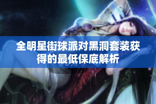 全明星街球派对黑洞套装获得的最低保底解析