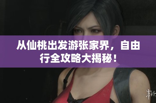 从仙桃出发游张家界，自由行全攻略大揭秘！