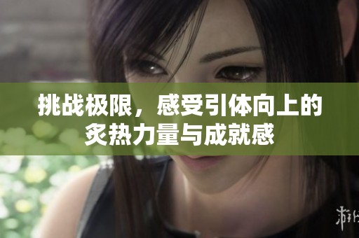 挑战极限，感受引体向上的炙热力量与成就感
