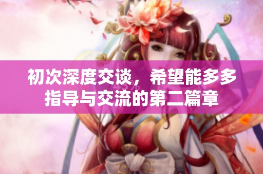 初次深度交谈，希望能多多指导与交流的第二篇章