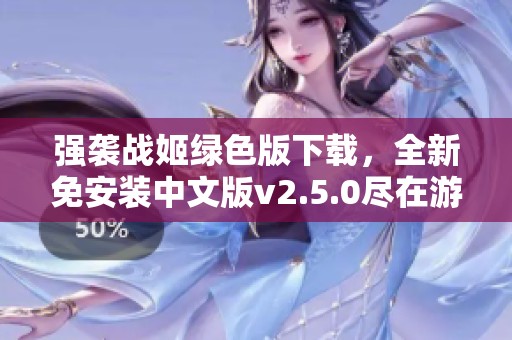 强袭战姬绿色版下载，全新免安装中文版v2.5.0尽在游侠网