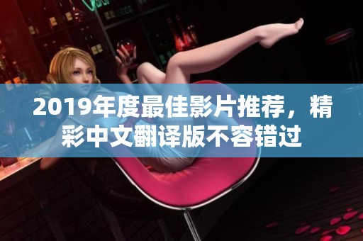 2019年度最佳影片推荐，精彩中文翻译版不容错过