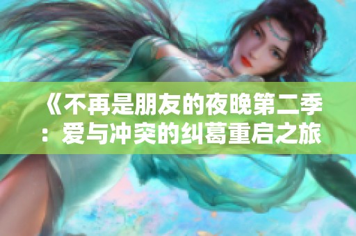 《不再是朋友的夜晚第二季：爱与冲突的纠葛重启之旅》