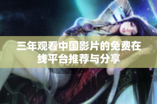 三年观看中国影片的免费在线平台推荐与分享