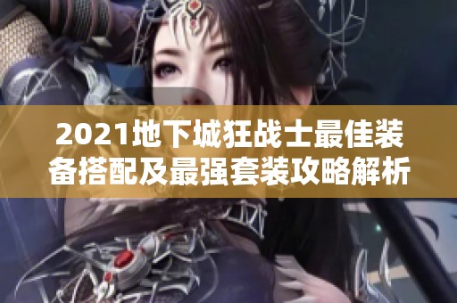 2021地下城狂战士最佳装备搭配及最强套装攻略解析