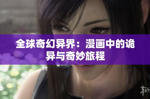 全球奇幻异界：漫画中的诡异与奇妙旅程
