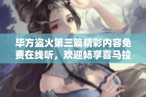 毕方盗火第三篇精彩内容免费在线听，欢迎畅享喜马拉雅音频盛宴