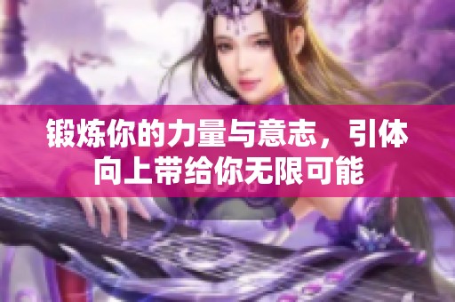 锻炼你的力量与意志，引体向上带给你无限可能
