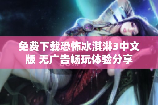 免费下载恐怖冰淇淋3中文版 无广告畅玩体验分享