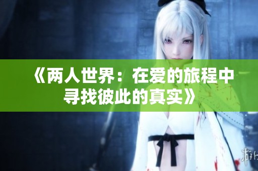 《两人世界：在爱的旅程中寻找彼此的真实》
