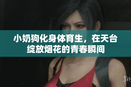 小奶狗化身体育生，在天台绽放烟花的青春瞬间