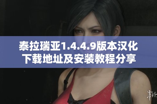泰拉瑞亚1.4.4.9版本汉化下载地址及安装教程分享