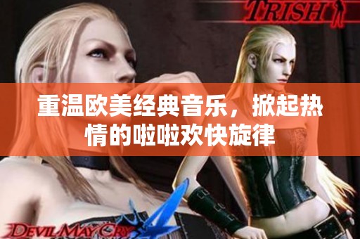 重温欧美经典音乐，掀起热情的啦啦欢快旋律