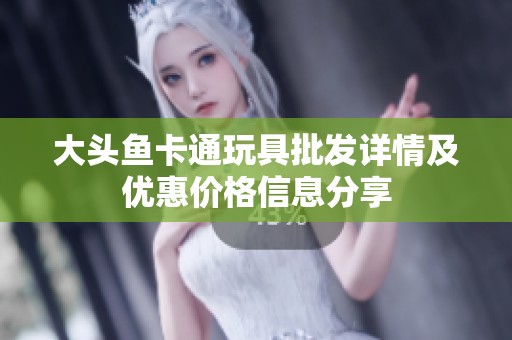 大头鱼卡通玩具批发详情及优惠价格信息分享