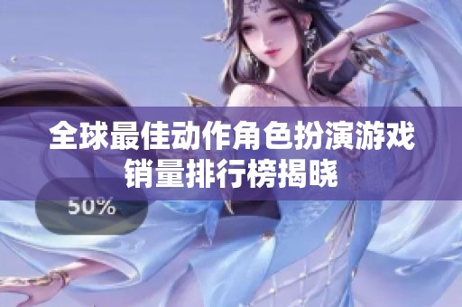 全球最佳动作角色扮演游戏销量排行榜揭晓
