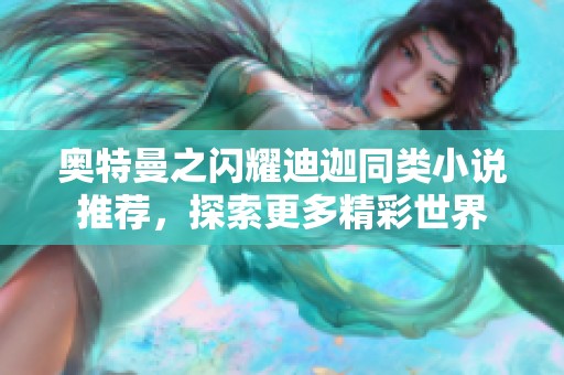 奥特曼之闪耀迪迦同类小说推荐，探索更多精彩世界