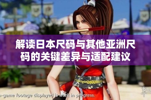 解读日本尺码与其他亚洲尺码的关键差异与适配建议