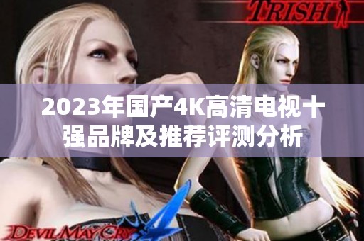 2023年国产4K高清电视十强品牌及推荐评测分析