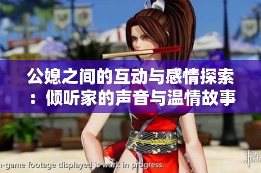 公媳之间的互动与感情探索：倾听家的声音与温情故事