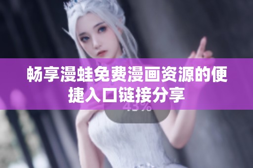 畅享漫蛙免费漫画资源的便捷入口链接分享