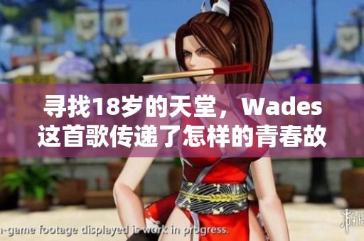 寻找18岁的天堂，Wades这首歌传递了怎样的青春故事