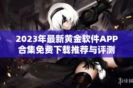 2023年最新黄金软件APP合集免费下载推荐与评测