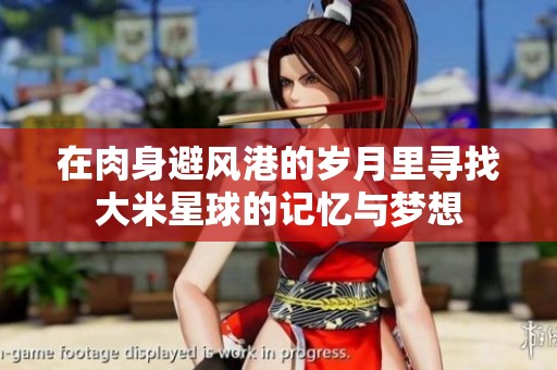 在肉身避风港的岁月里寻找大米星球的记忆与梦想