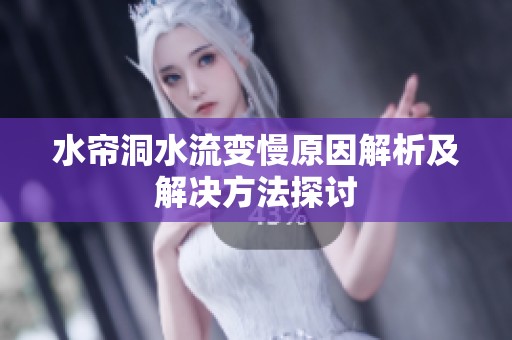 水帘洞水流变慢原因解析及解决方法探讨