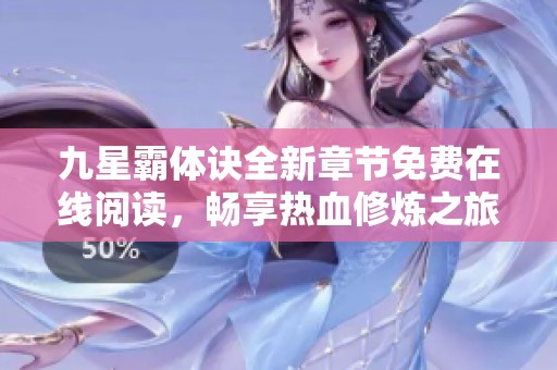 九星霸体诀全新章节免费在线阅读，畅享热血修炼之旅
