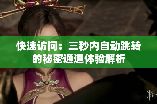 快速访问：三秒内自动跳转的秘密通道体验解析
