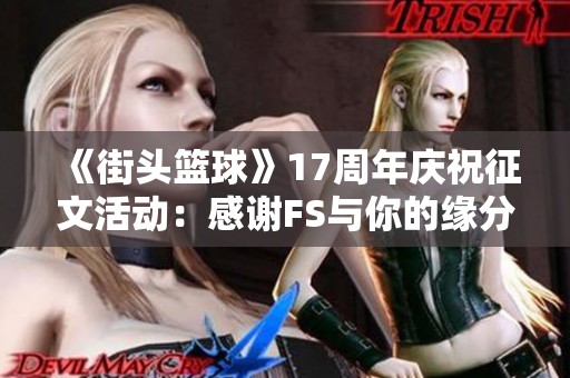 《街头篮球》17周年庆祝征文活动：感谢FS与你的缘分与回忆