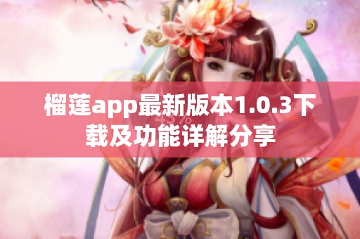 榴莲app最新版本1.0.3下载及功能详解分享