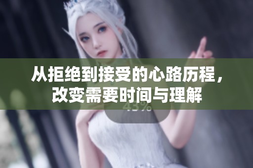 从拒绝到接受的心路历程，改变需要时间与理解