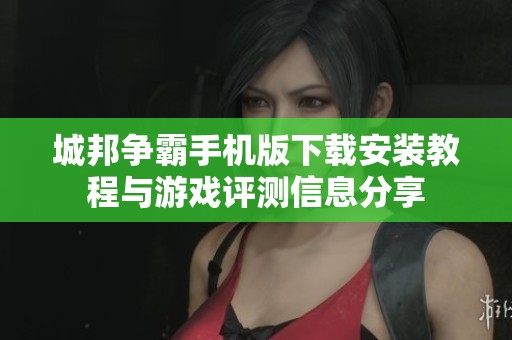 城邦争霸手机版下载安装教程与游戏评测信息分享