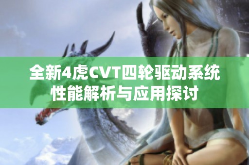 全新4虎CVT四轮驱动系统性能解析与应用探讨