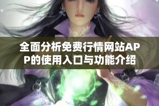 全面分析免费行情网站APP的使用入口与功能介绍