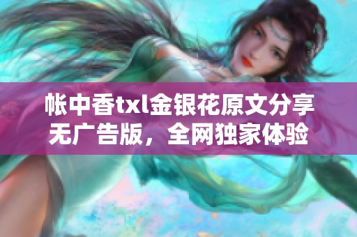 帐中香txl金银花原文分享无广告版，全网独家体验