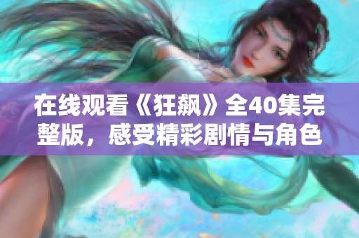 在线观看《狂飙》全40集完整版，感受精彩剧情与角色魅力