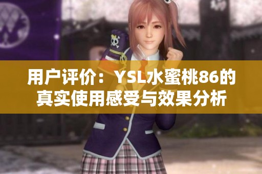 用户评价：YSL水蜜桃86的真实使用感受与效果分析