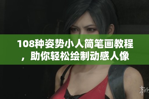 108种姿势小人简笔画教程，助你轻松绘制动感人像