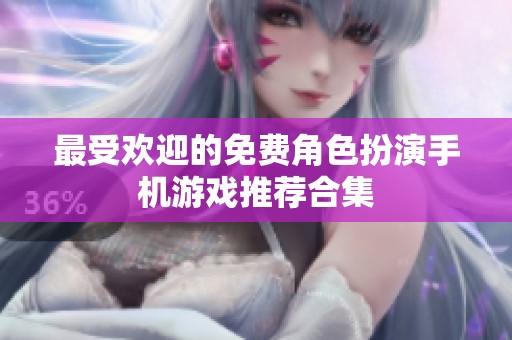 最受欢迎的免费角色扮演手机游戏推荐合集