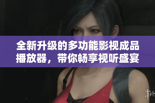 全新升级的多功能影视成品播放器，带你畅享视听盛宴