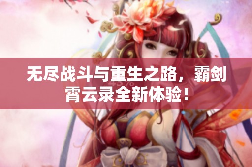 无尽战斗与重生之路，霸剑霄云录全新体验！