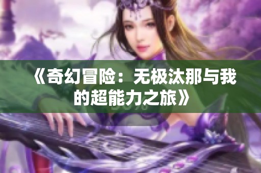 《奇幻冒险：无极汰那与我的超能力之旅》
