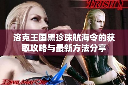 洛克王国黑珍珠航海令的获取攻略与最新方法分享