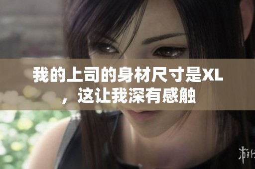 我的上司的身材尺寸是XL，这让我深有感触