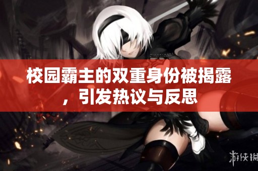 校园霸主的双重身份被揭露，引发热议与反思
