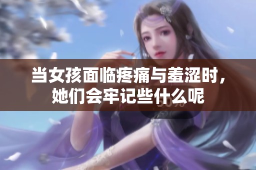 当女孩面临疼痛与羞涩时，她们会牢记些什么呢