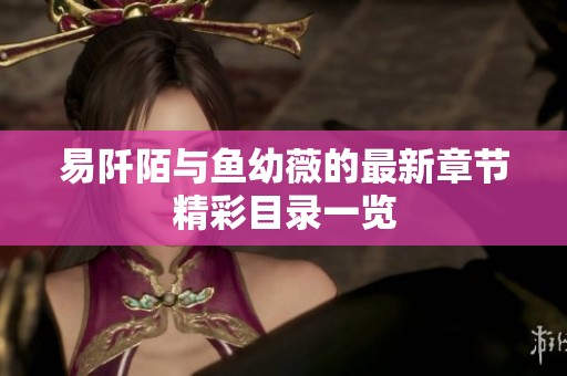 易阡陌与鱼幼薇的最新章节精彩目录一览